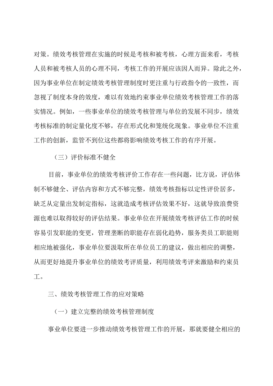 事业单位绩效考核管理工作的若干思考.docx_第3页