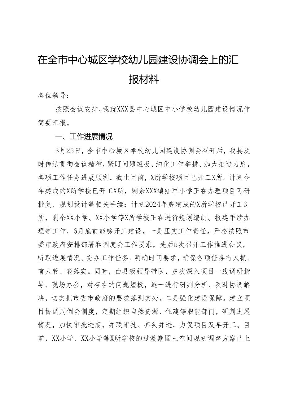 在全市中心城区学校幼儿园建设协调会上的汇报材料.docx_第1页