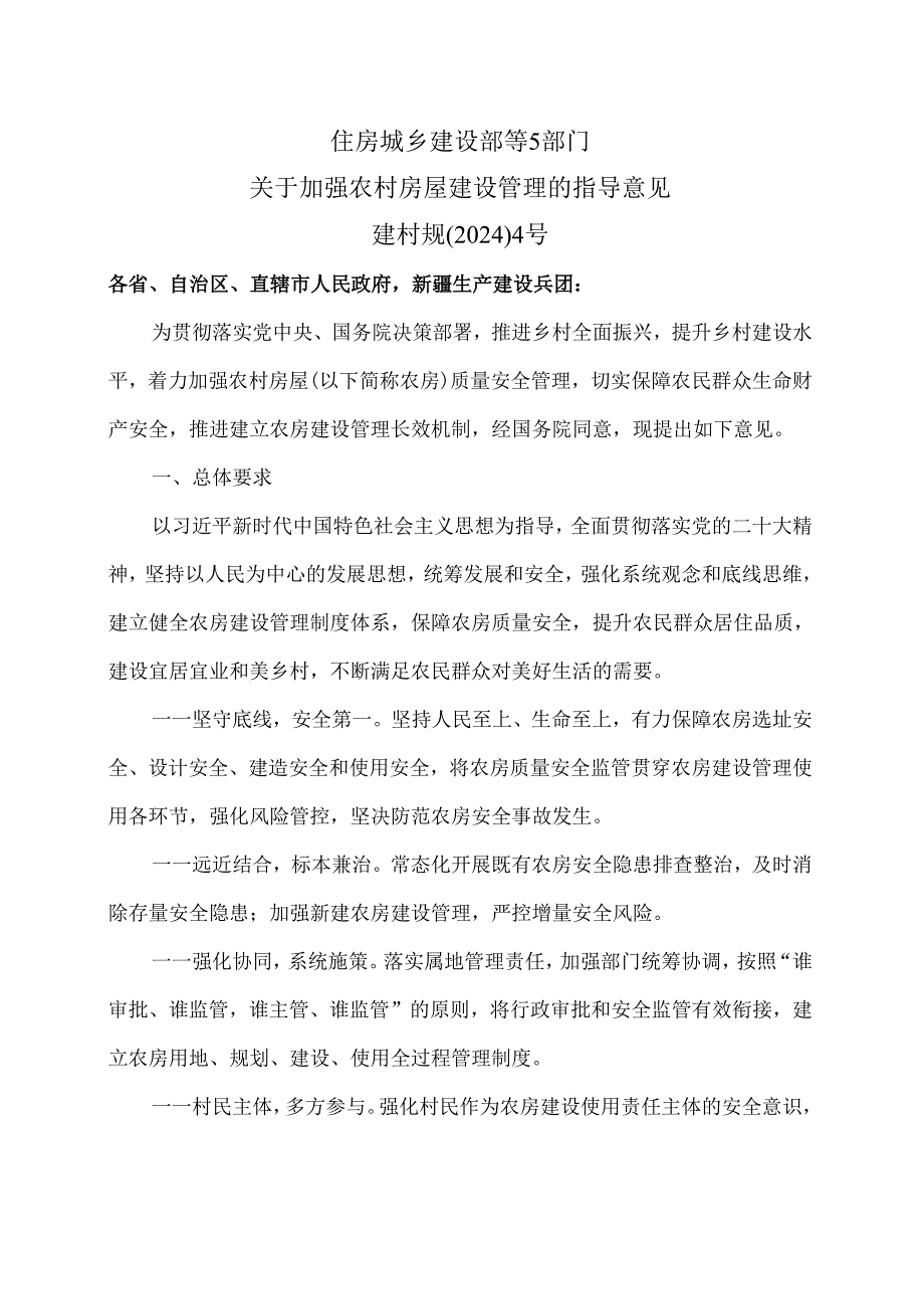 住房城乡建设部等5部门关于加强农村房屋建设管理的指导意见（2024年）.docx_第1页