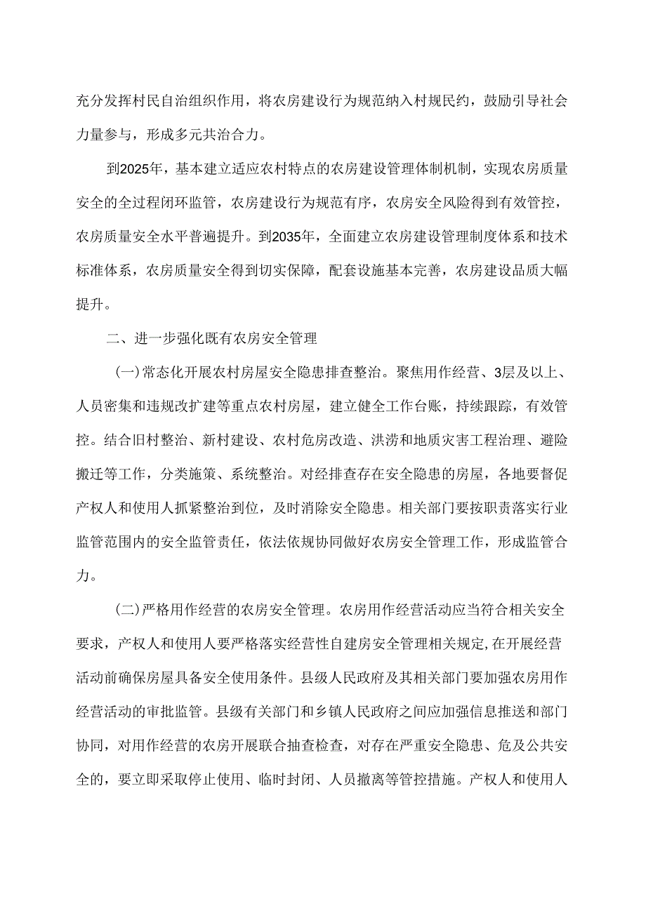 住房城乡建设部等5部门关于加强农村房屋建设管理的指导意见（2024年）.docx_第2页