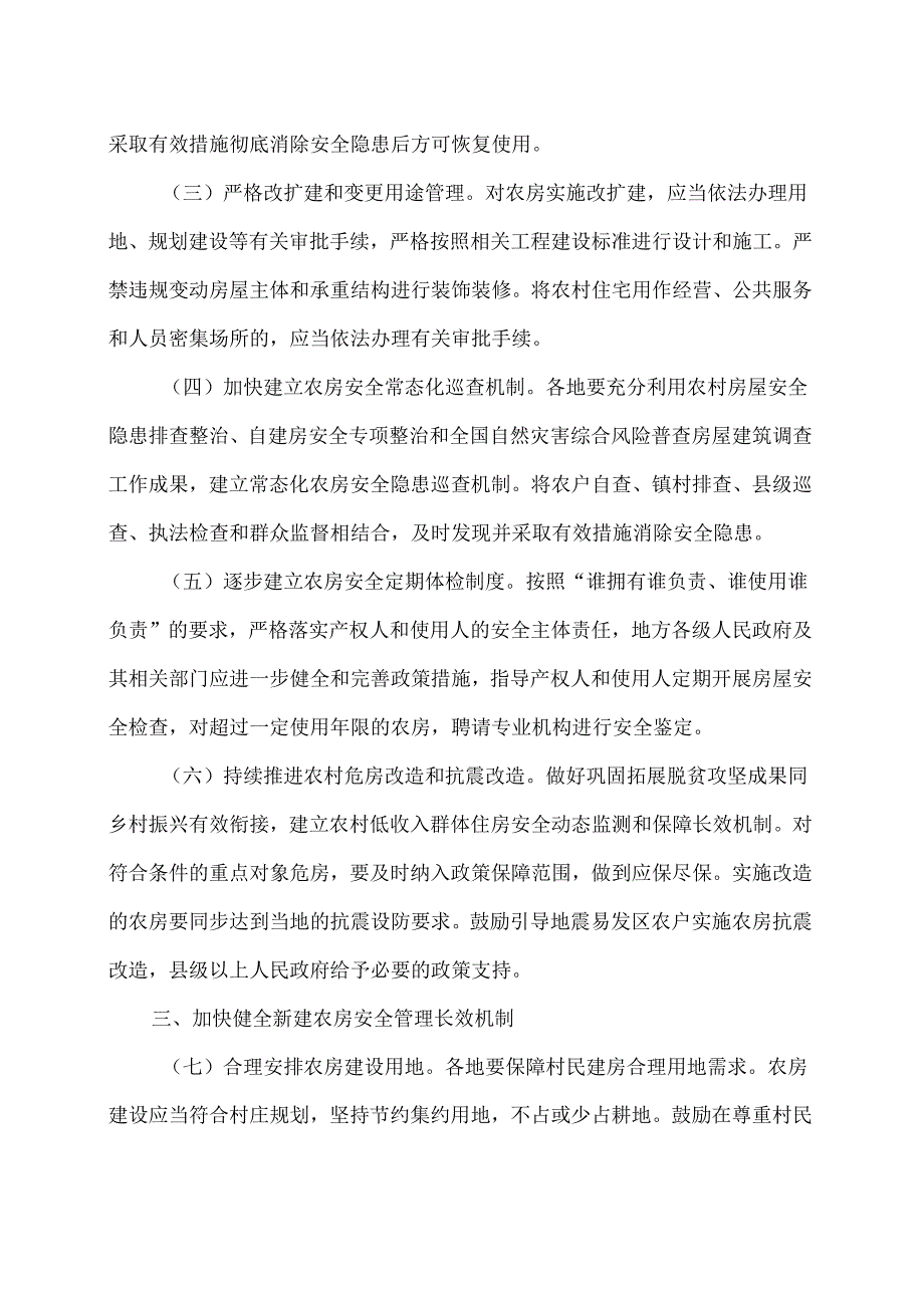 住房城乡建设部等5部门关于加强农村房屋建设管理的指导意见（2024年）.docx_第3页