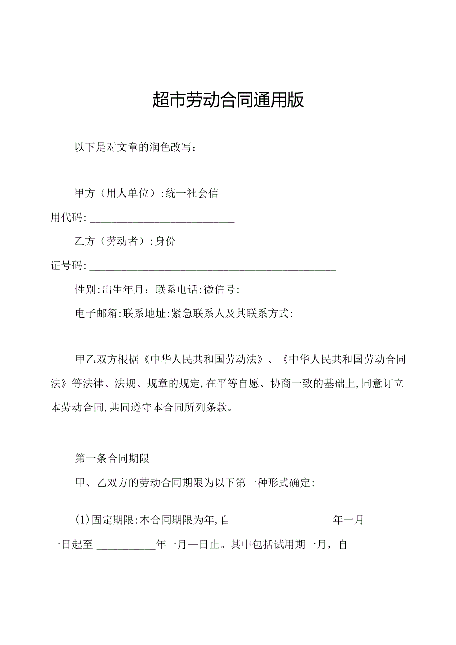 超市劳动合同通用版.docx_第1页