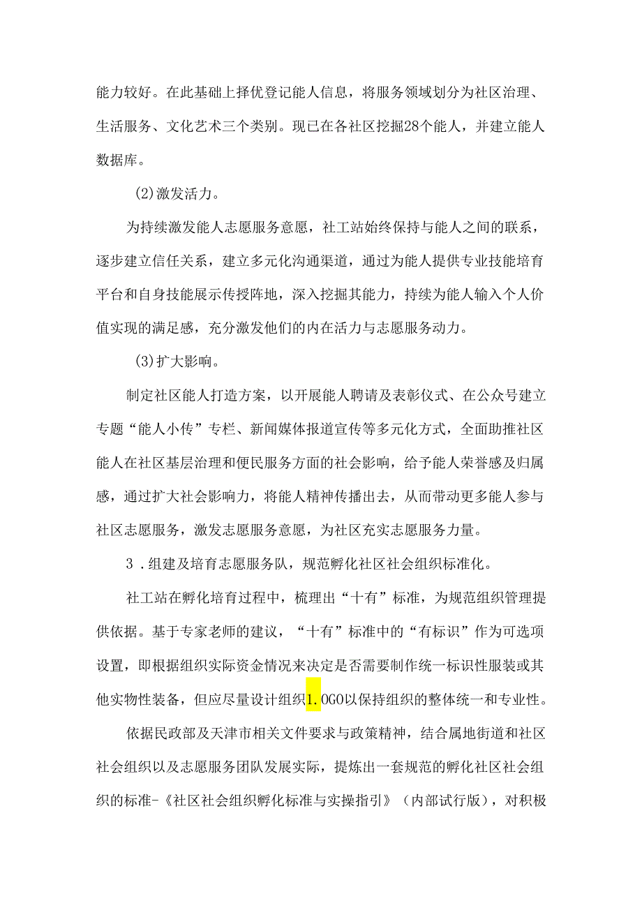 街道社工站项目典型案例社区能人基层治理.docx_第2页