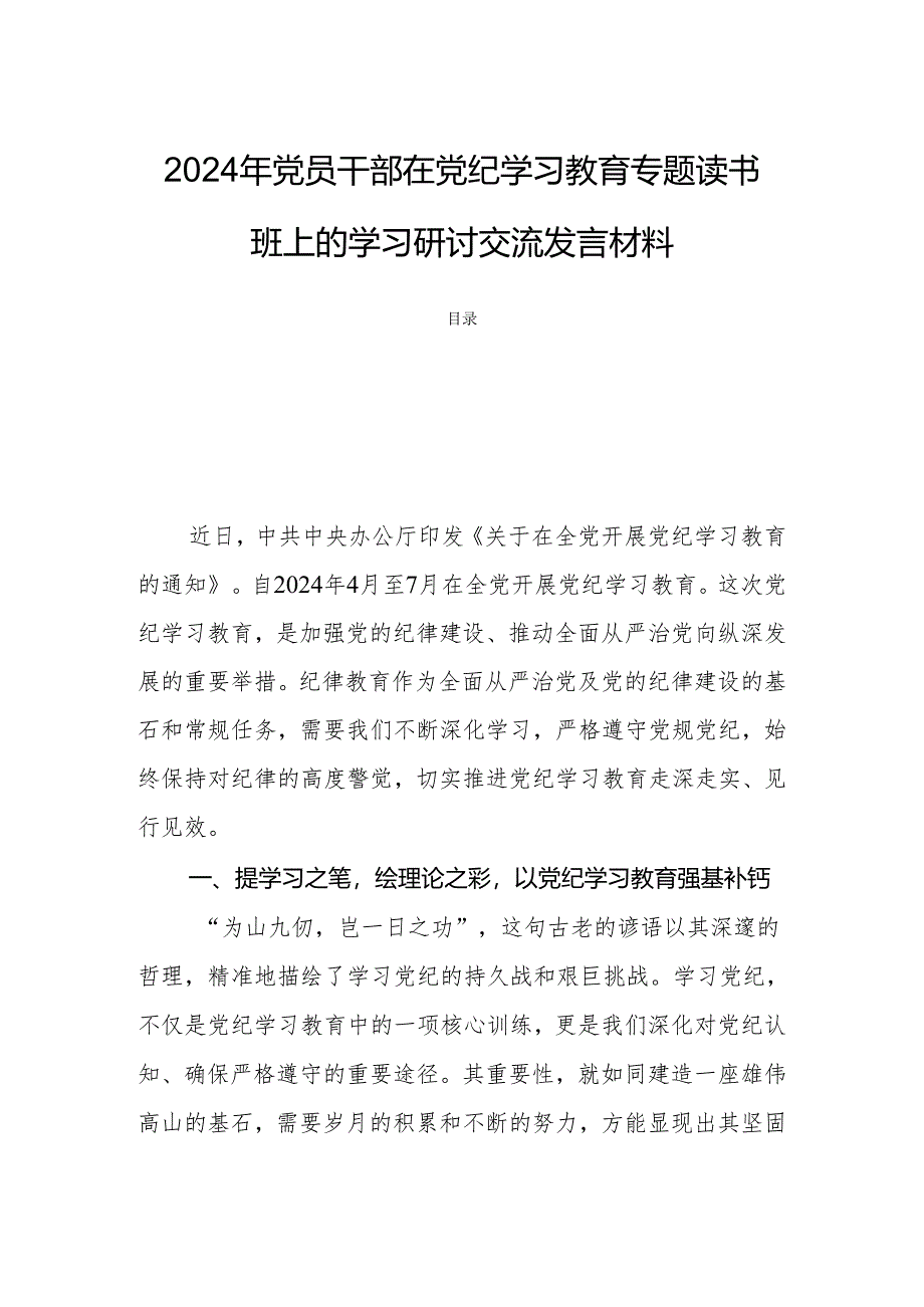 2024年党员干部在党纪学习教育专题读书班上的学习研讨交流发言材料.docx_第1页