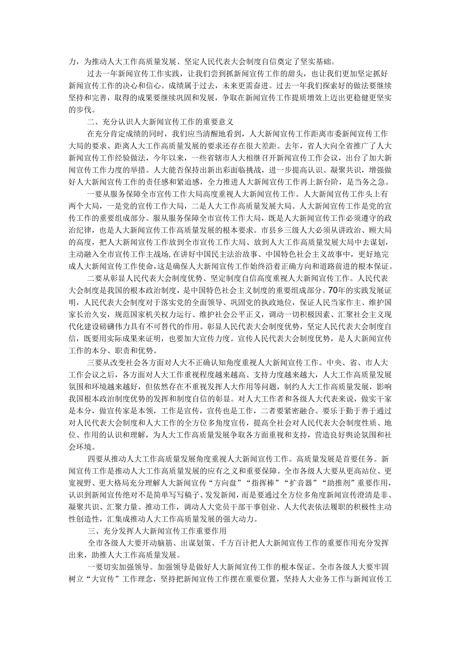 讲好人大故事 传播人大声音 全市人大宣传工作座谈会讲稿.docx_第2页