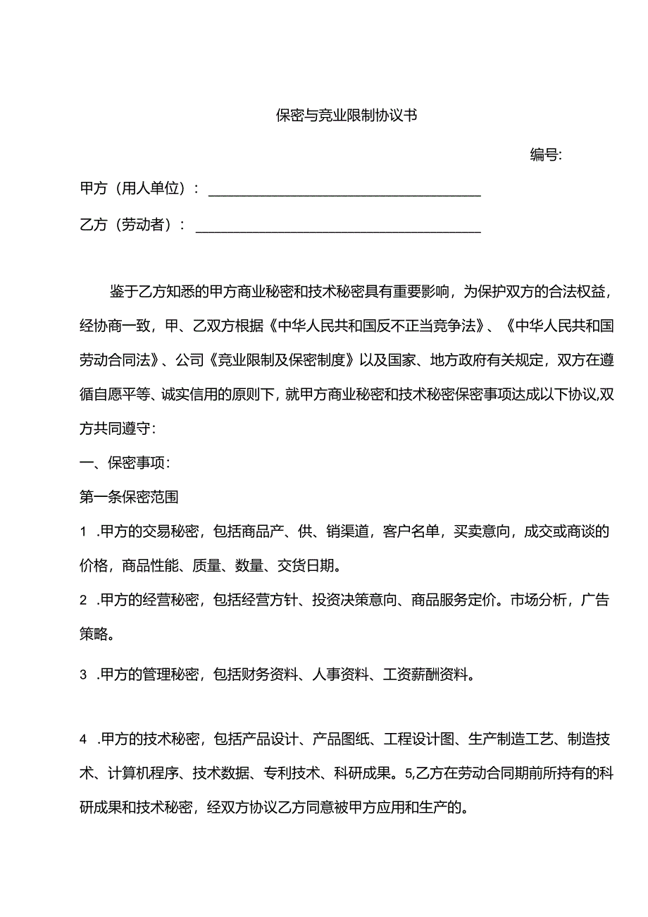 保密与竞业限制协议书模板5份精选.docx_第1页