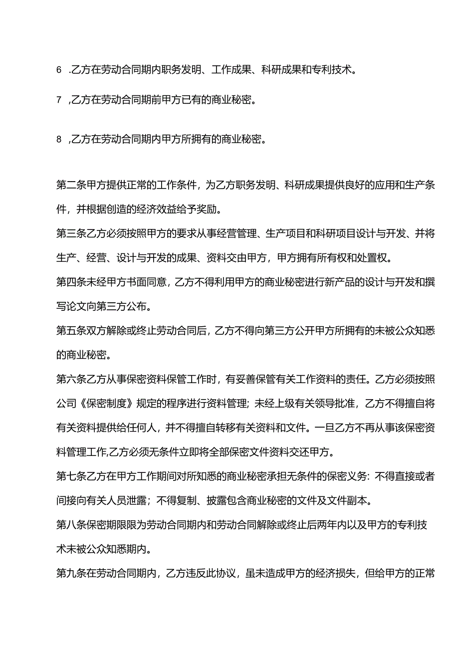 保密与竞业限制协议书模板5份精选.docx_第2页