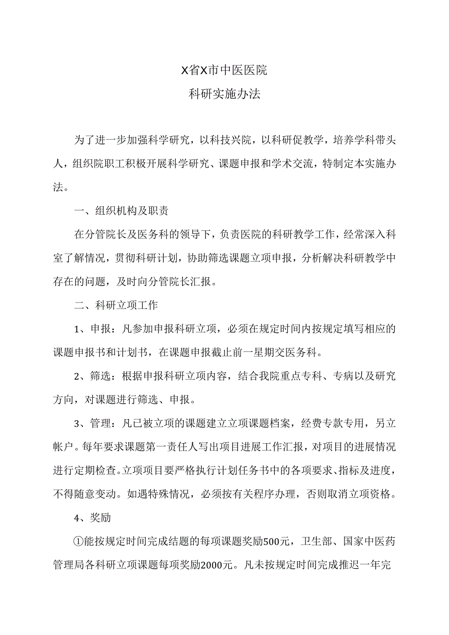 X省X市中医医院科研实施办法（2024年）.docx_第1页