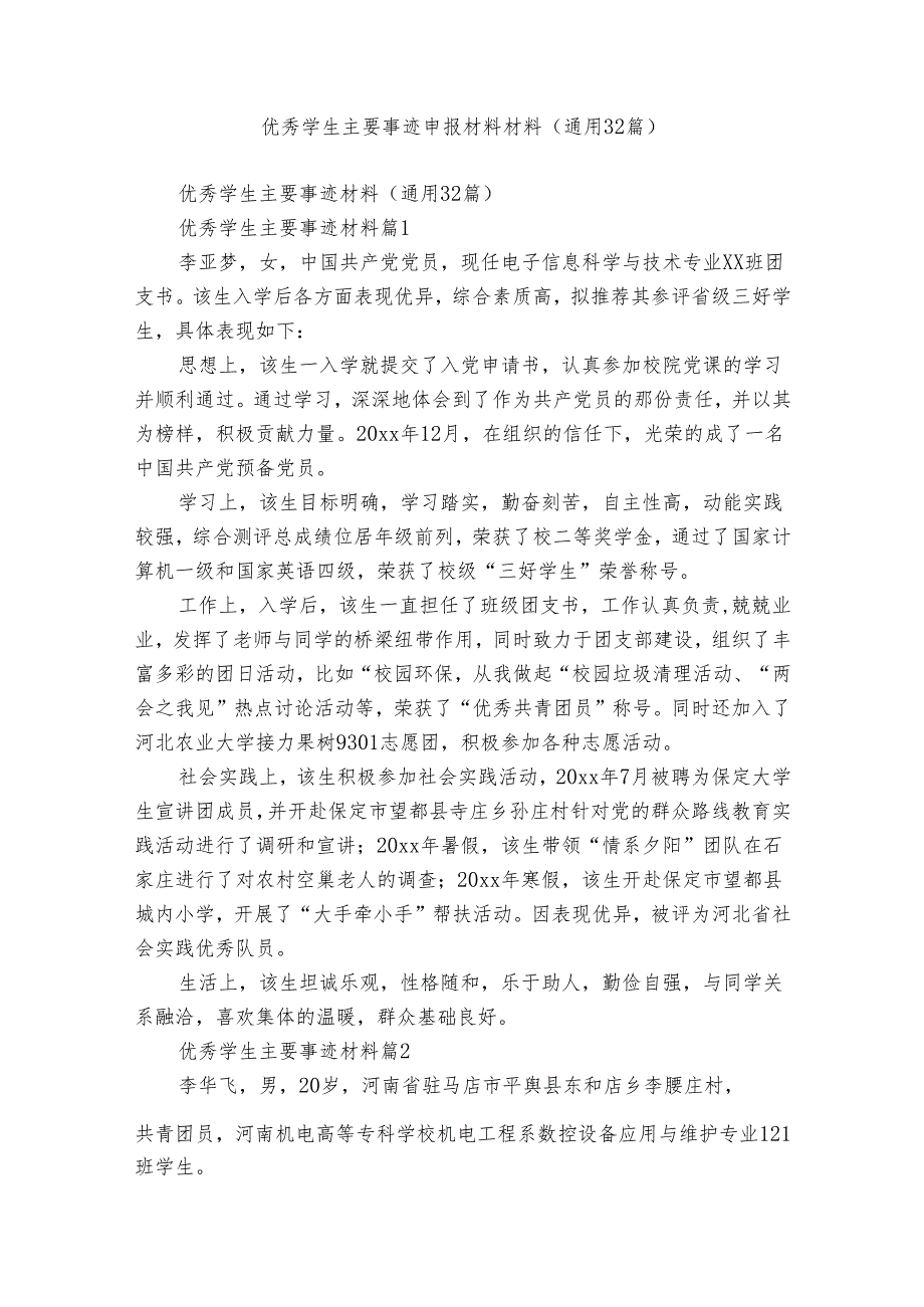 优秀学生主要事迹申报材料材料（通用32篇）.docx_第1页