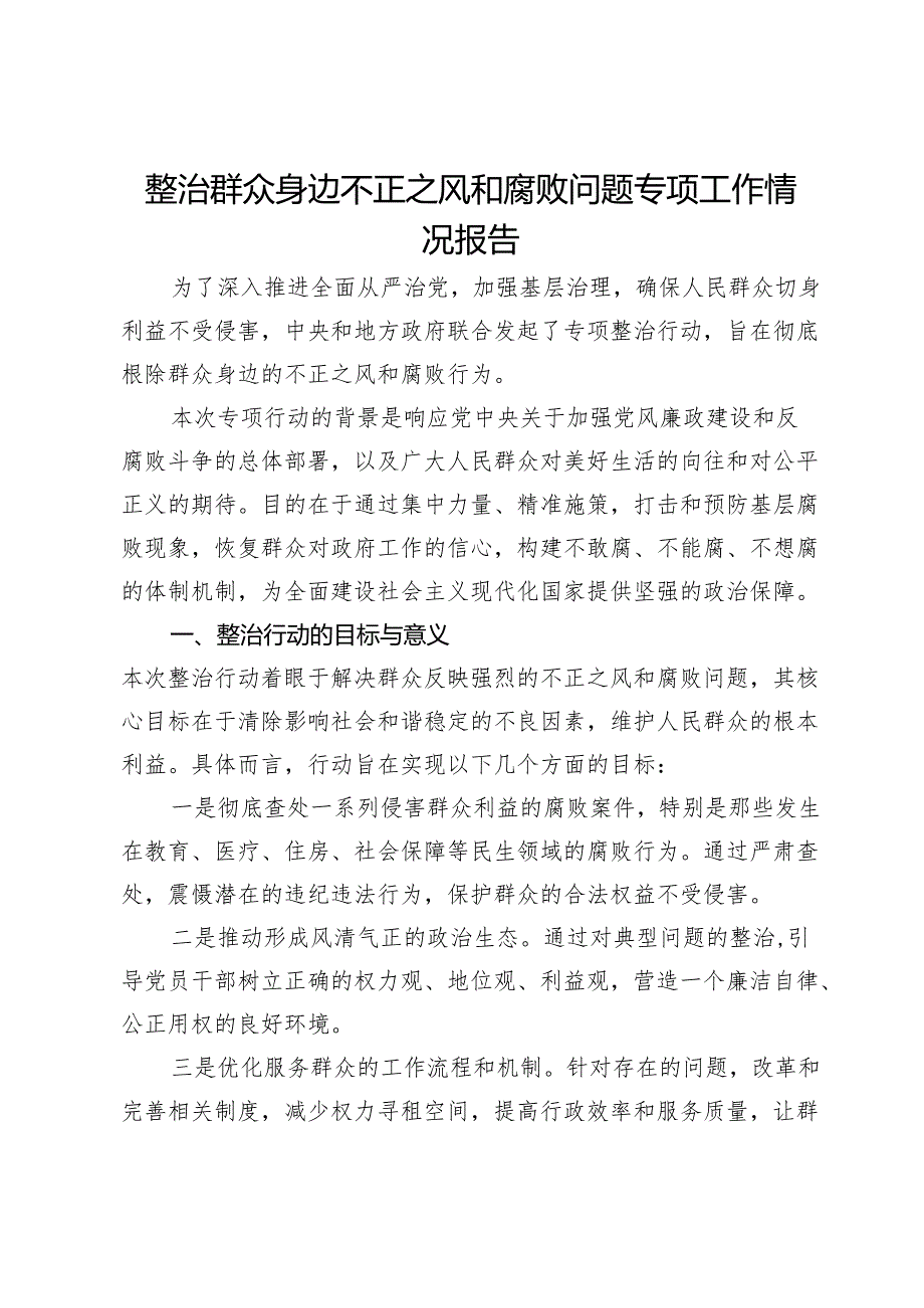 整治群众身边不正之风和腐败问题专项工作情况报告.docx_第1页