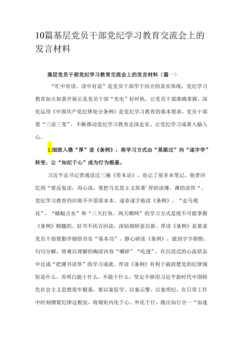 10篇基层党员干部党纪学习教育交流会上的发言材料.docx_第1页