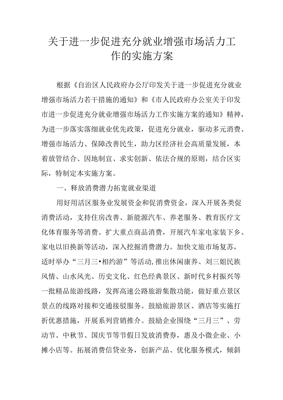 关于进一步促进充分就业增强市场活力工作的实施方案.docx_第1页