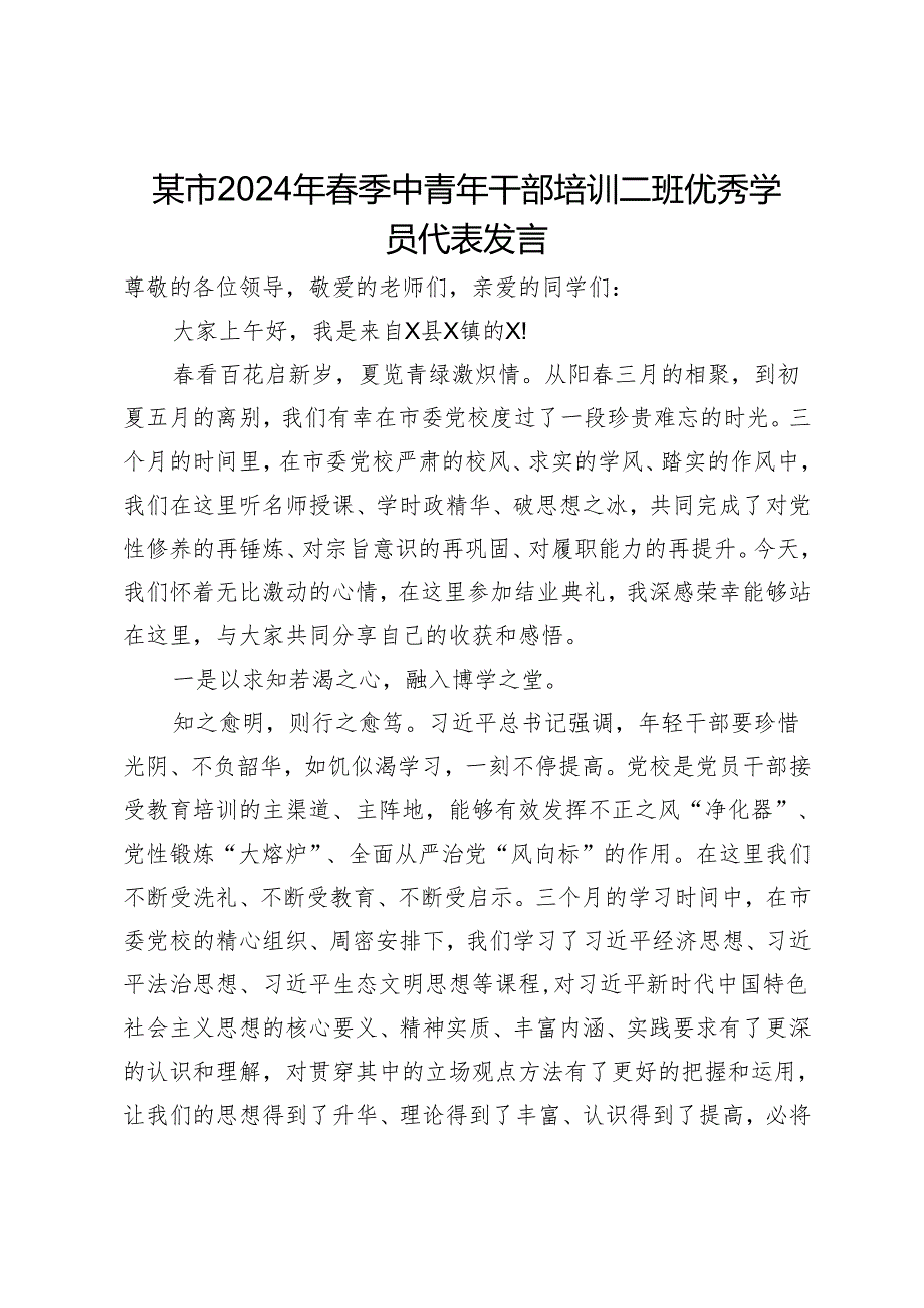 某市2024年春季中青年干部培训班优秀学员代表发言.docx_第1页