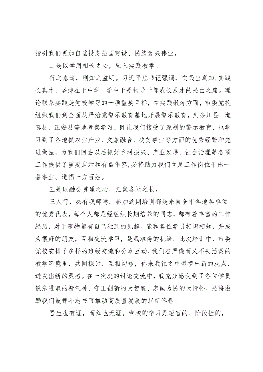 某市2024年春季中青年干部培训班优秀学员代表发言.docx_第2页