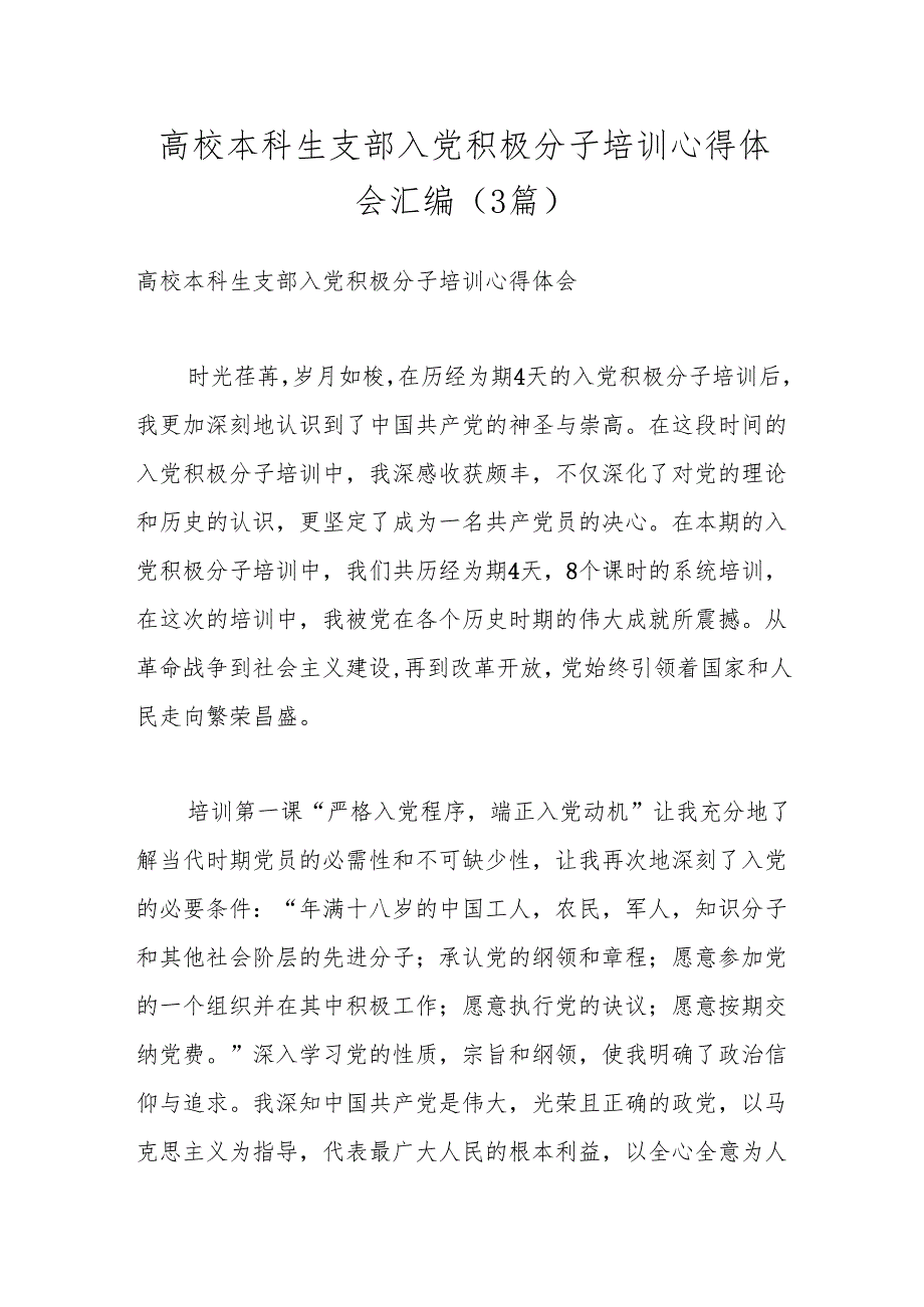 （3篇）高校本科生支部入党积极分子培训心得体会汇编.docx_第1页