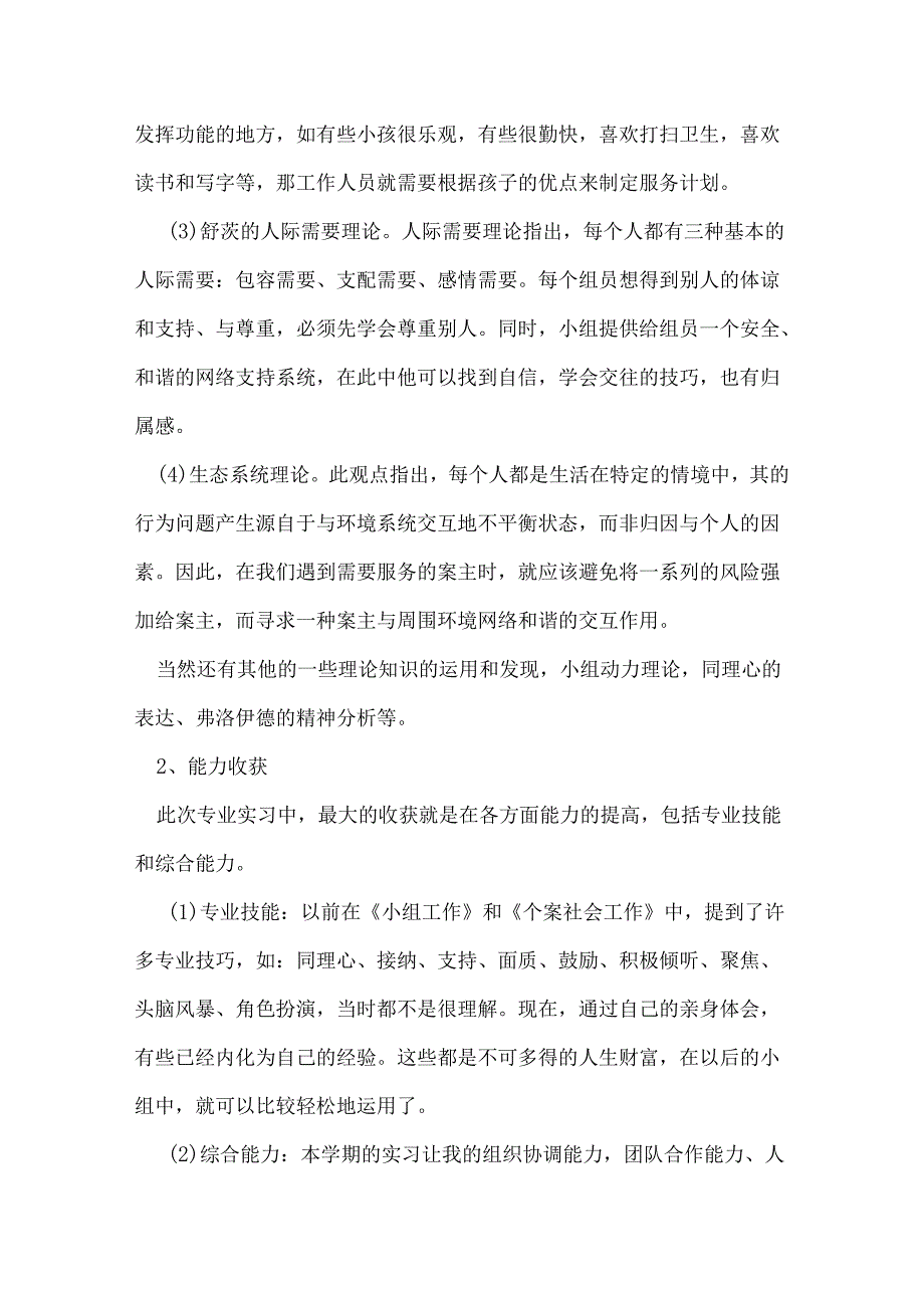 社会工作专业实习工作报告.docx_第2页