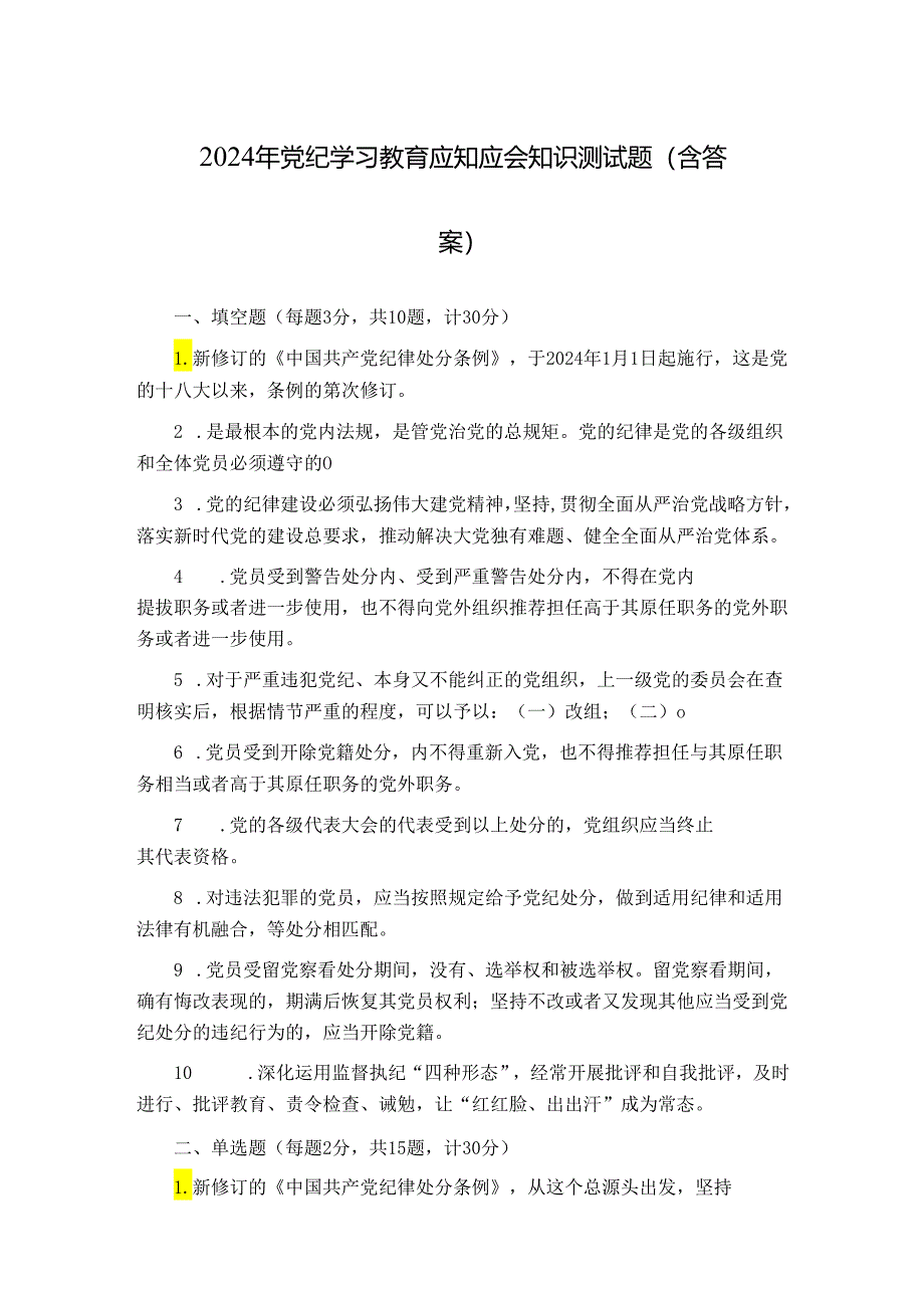 2024年党纪学习教育应知应会知识测试题（含答案）.docx_第1页