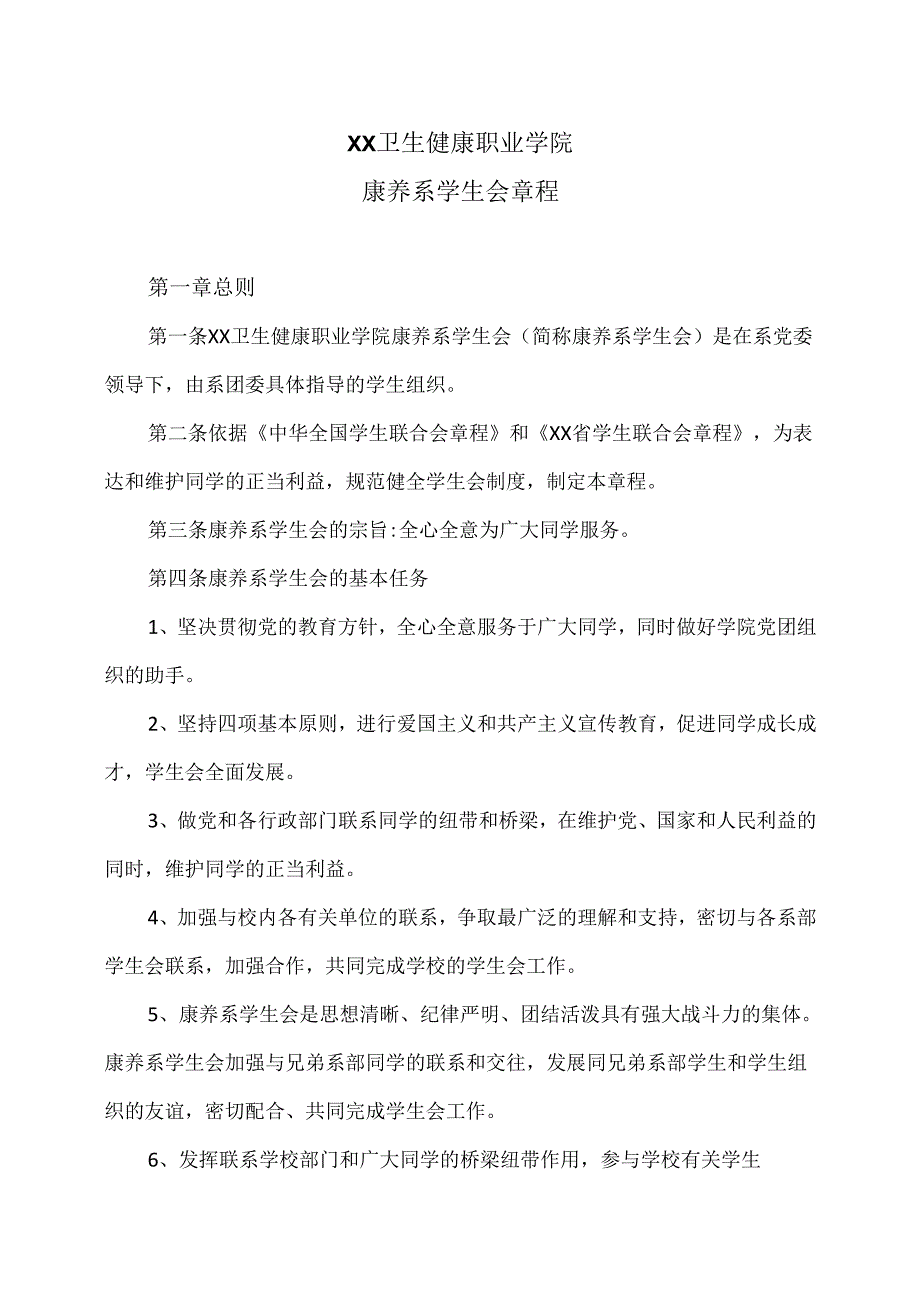 XX卫生健康职业学院康养系学生会章程（2024年）.docx_第1页