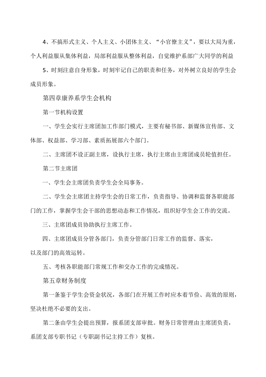 XX卫生健康职业学院康养系学生会章程（2024年）.docx_第3页