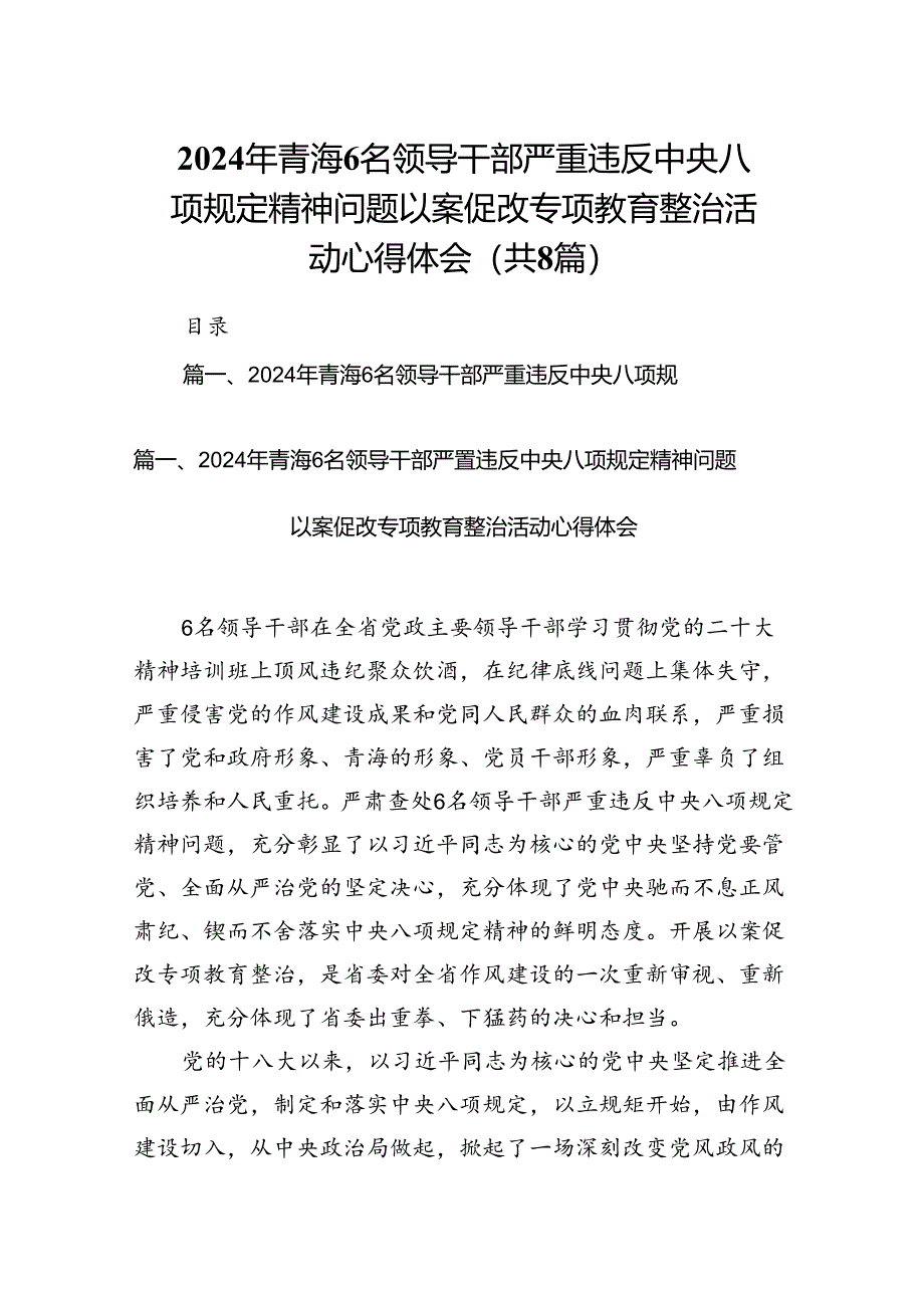 2024年青海6名领导干部严重违反中央八项规定精神问题以案促改专项教育整治活动心得体会8篇（详细版）.docx_第1页