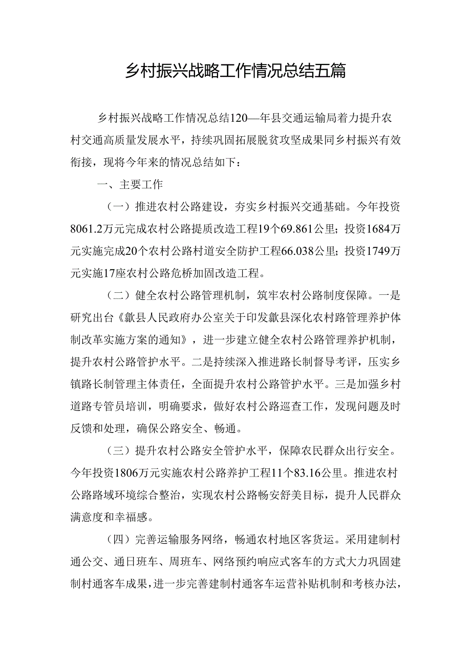 乡村振兴战略工作情况总结五篇.docx_第1页