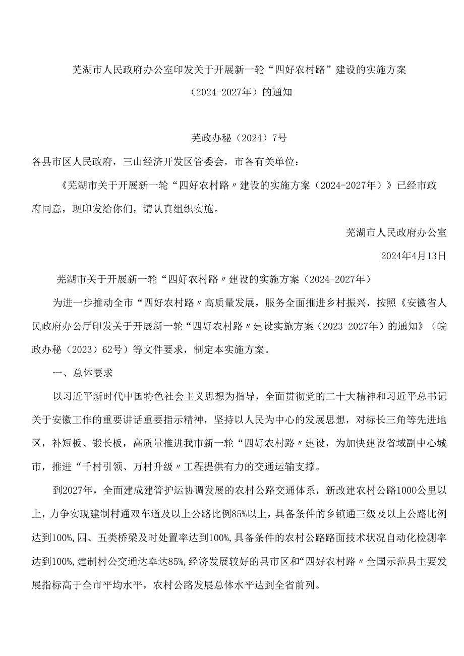 芜湖市人民政府办公室印发关于开展新一轮“四好农村路”建设的实施方案(2024―2027年)的通知.docx_第1页