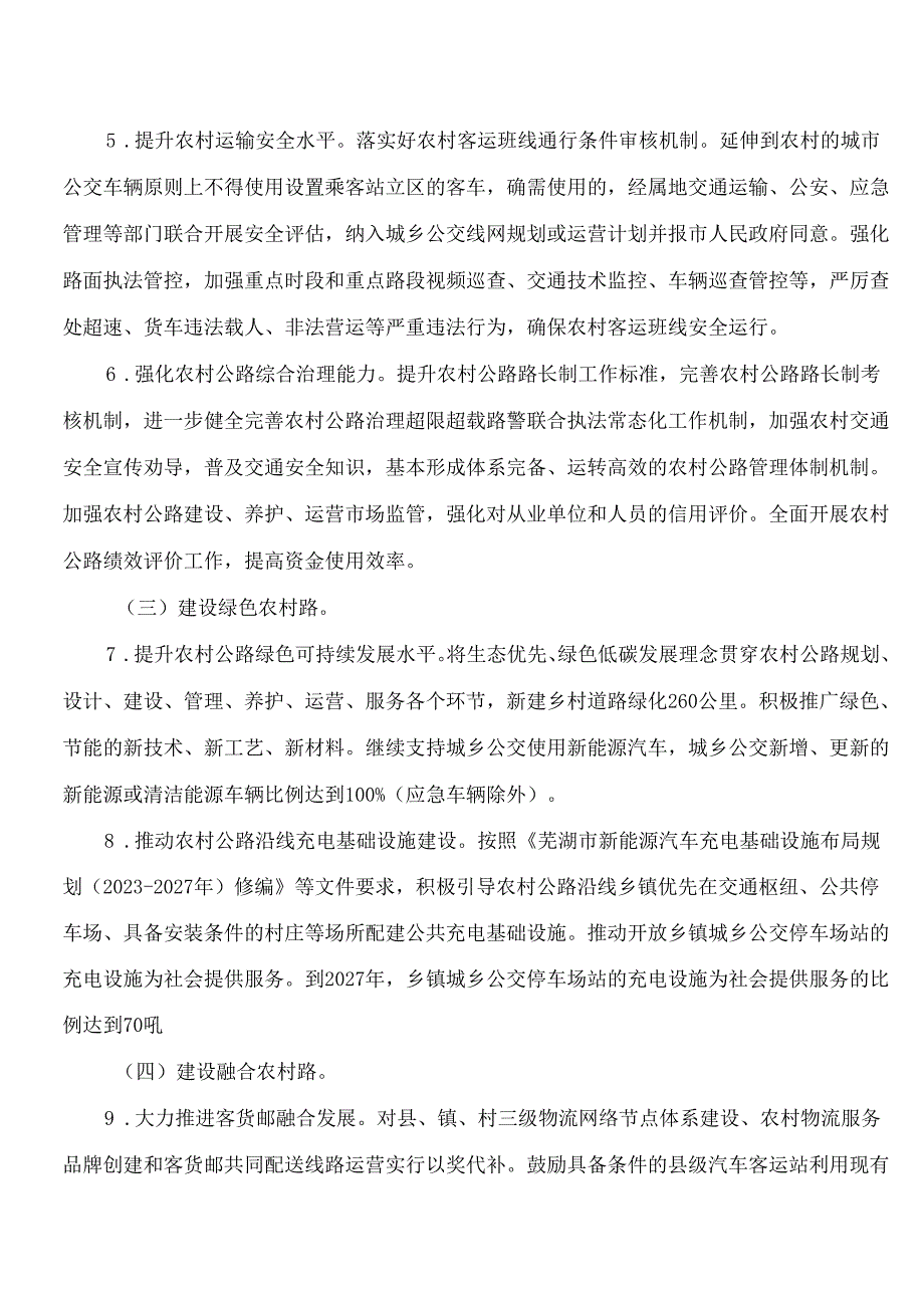 芜湖市人民政府办公室印发关于开展新一轮“四好农村路”建设的实施方案(2024―2027年)的通知.docx_第3页