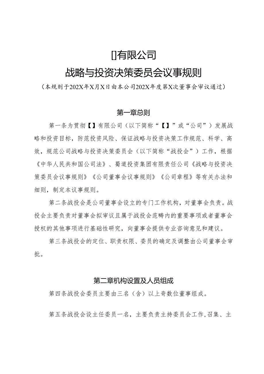 2-战略与投资决策委员会议事规则.docx_第1页