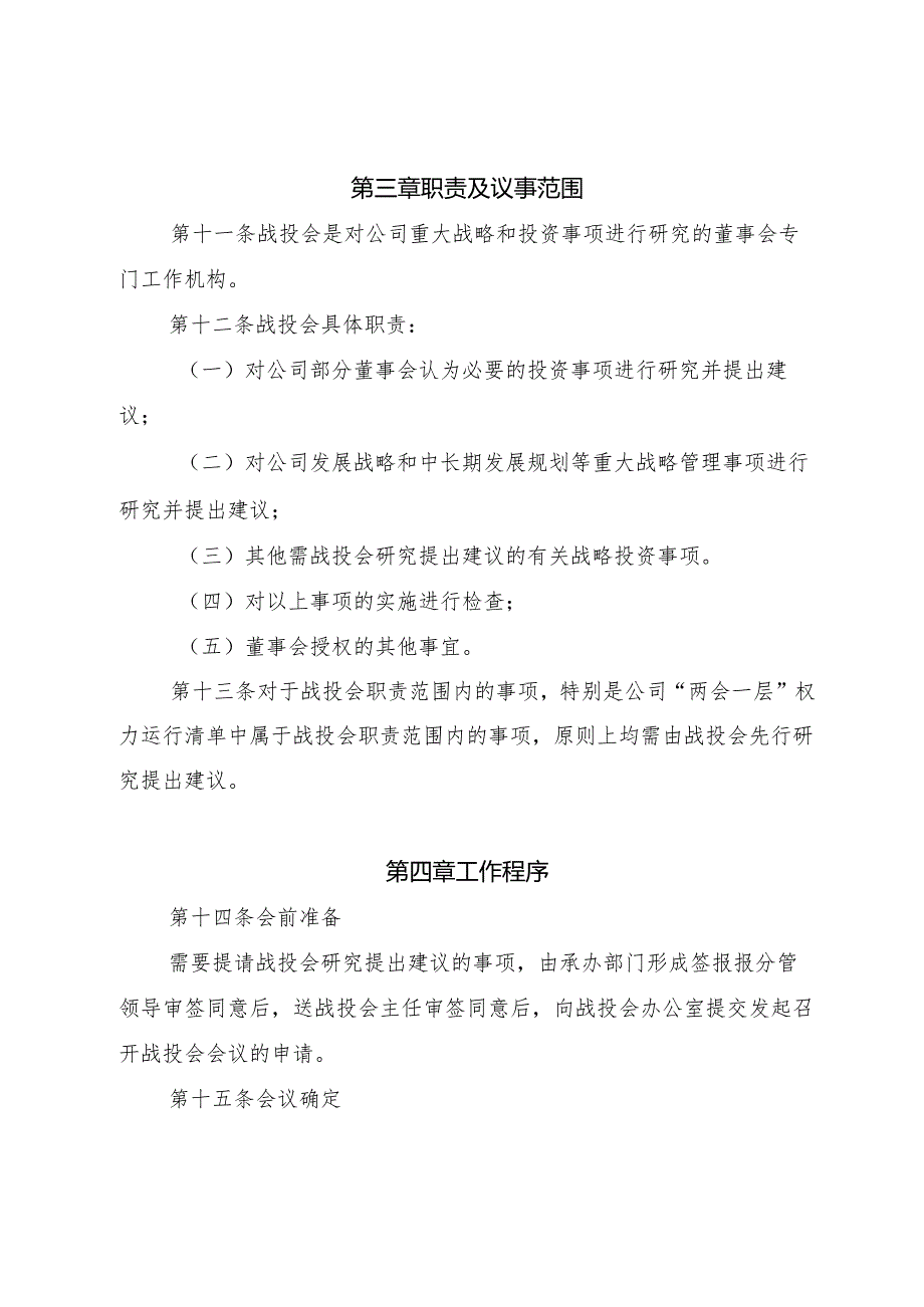 2-战略与投资决策委员会议事规则.docx_第3页