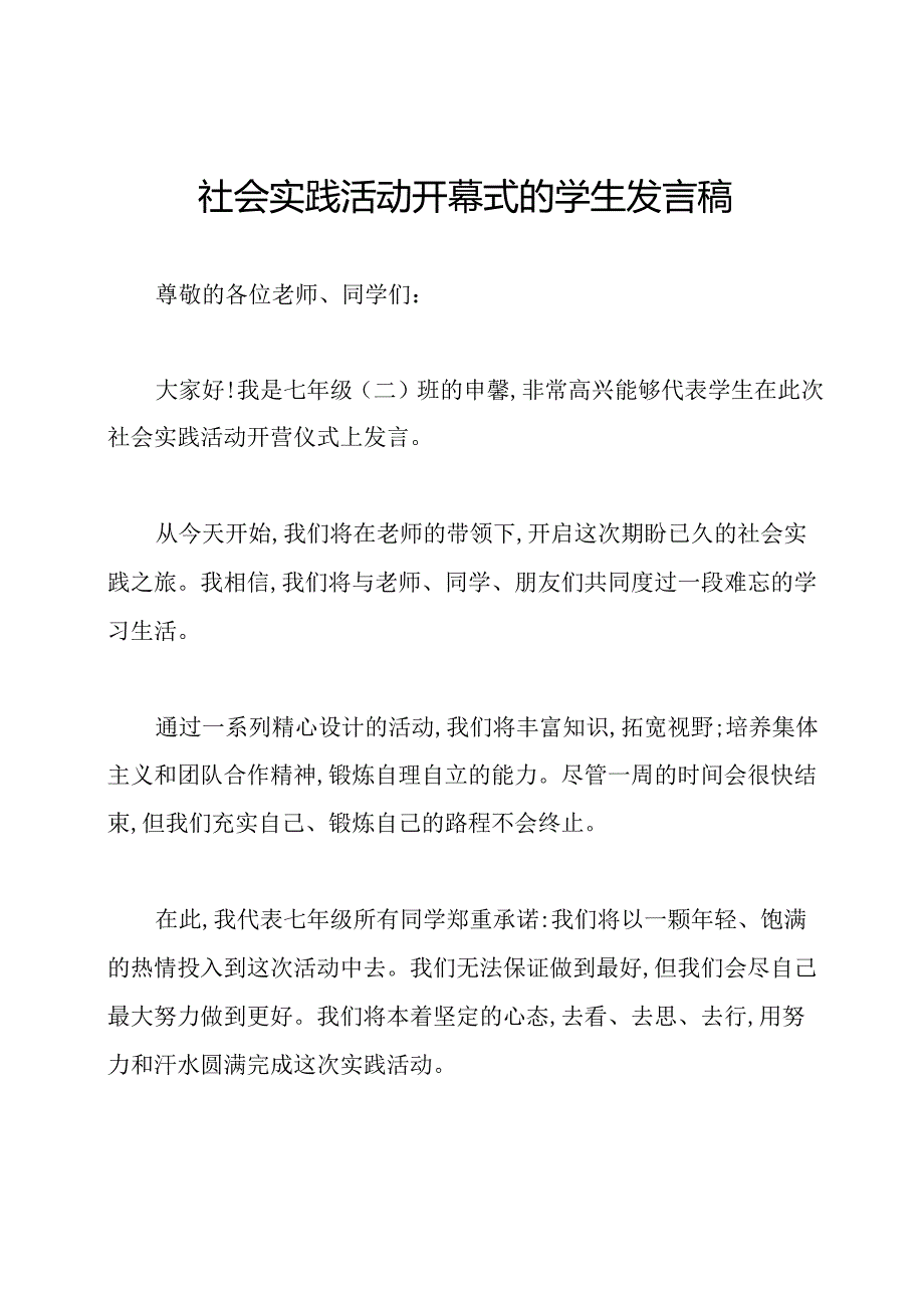 社会实践活动开幕式的学生发言稿.docx_第1页