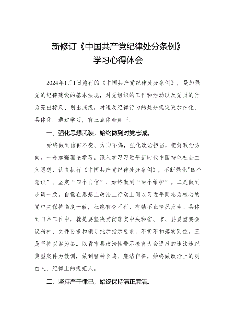 党员关于2024新版中国共产党纪律处分条例的学习体会九篇.docx_第1页