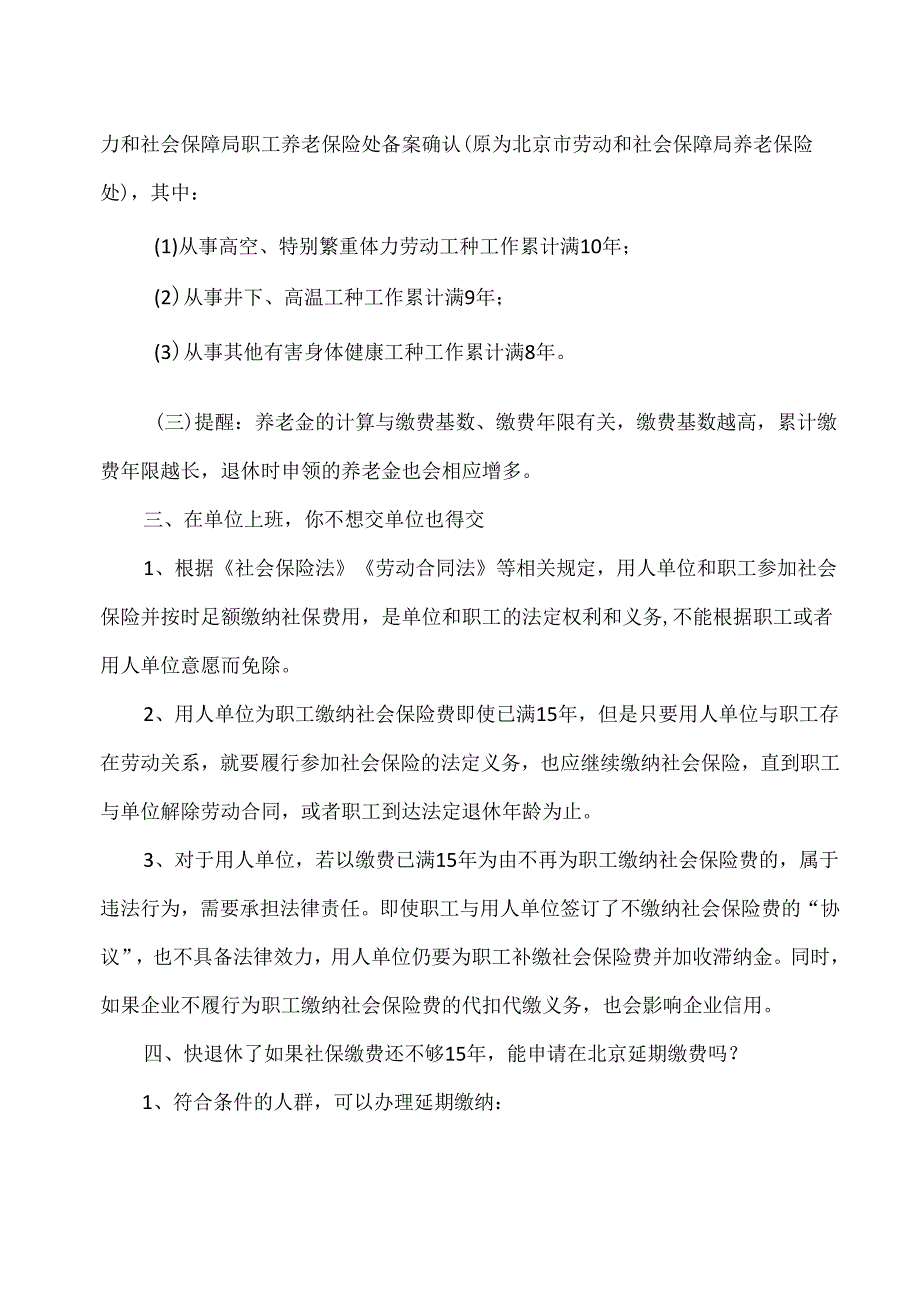 关于北京社保已缴满15年能否办理退休等热点问题的解答（2024年）.docx_第2页