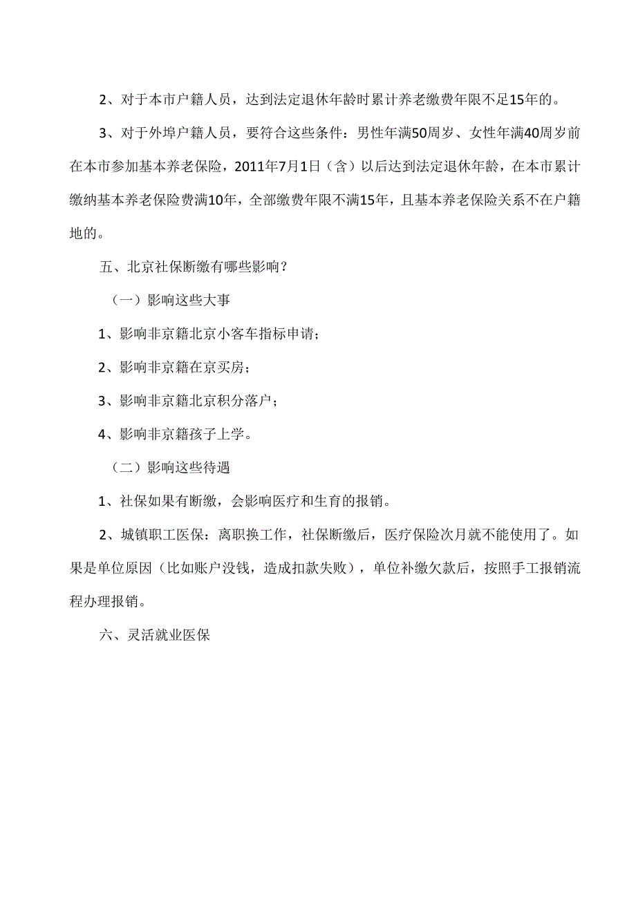 关于北京社保已缴满15年能否办理退休等热点问题的解答（2024年）.docx_第3页