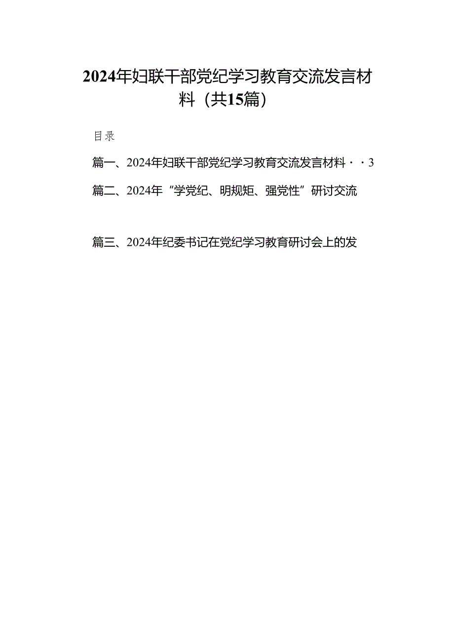 （15篇）2024年妇联干部党纪学习教育交流发言材料范文.docx_第1页