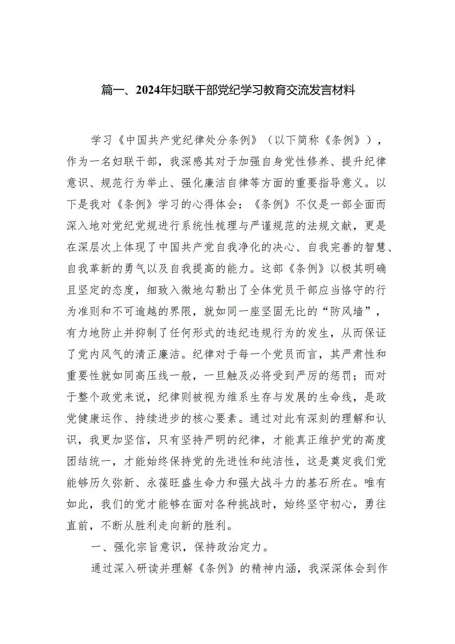 （15篇）2024年妇联干部党纪学习教育交流发言材料范文.docx_第2页