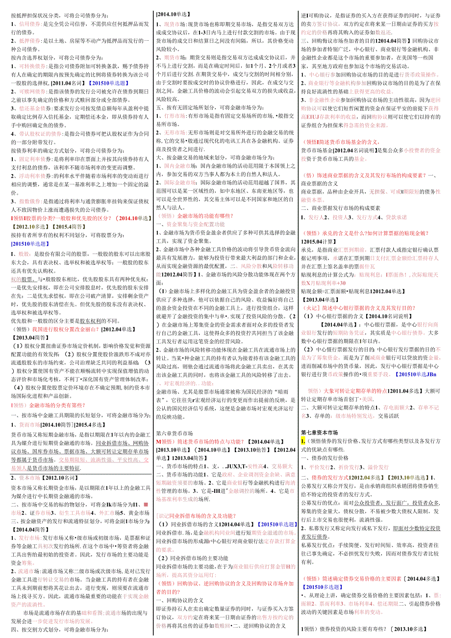 00150金融理论与实务自考-重点资料复习资料.docx_第3页