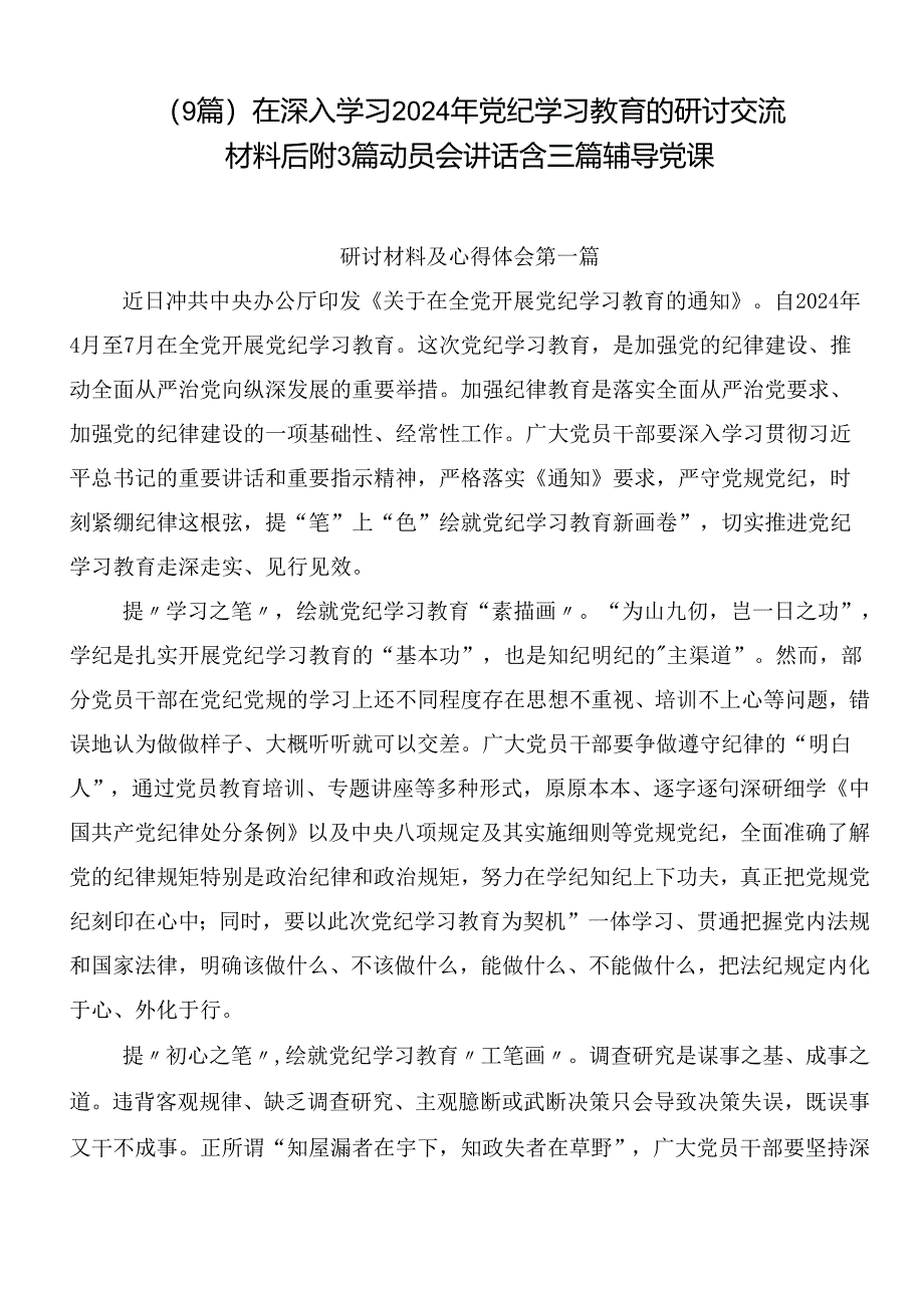 （9篇）在深入学习2024年党纪学习教育的研讨交流材料后附3篇动员会讲话含三篇辅导党课.docx_第1页