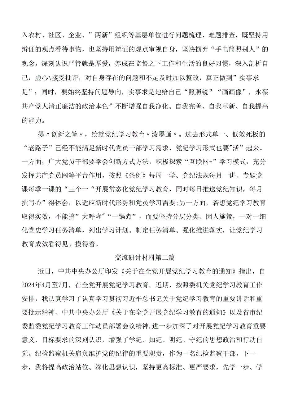 （9篇）在深入学习2024年党纪学习教育的研讨交流材料后附3篇动员会讲话含三篇辅导党课.docx_第2页