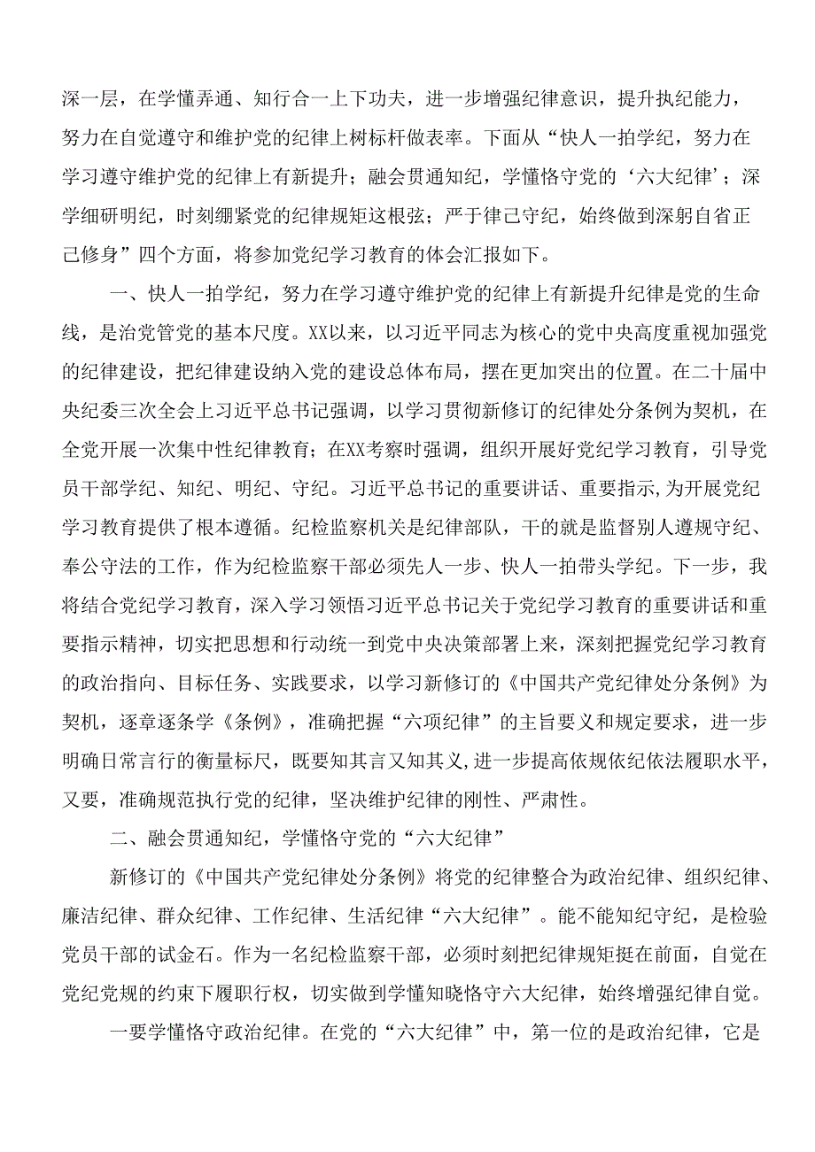 （9篇）在深入学习2024年党纪学习教育的研讨交流材料后附3篇动员会讲话含三篇辅导党课.docx_第3页