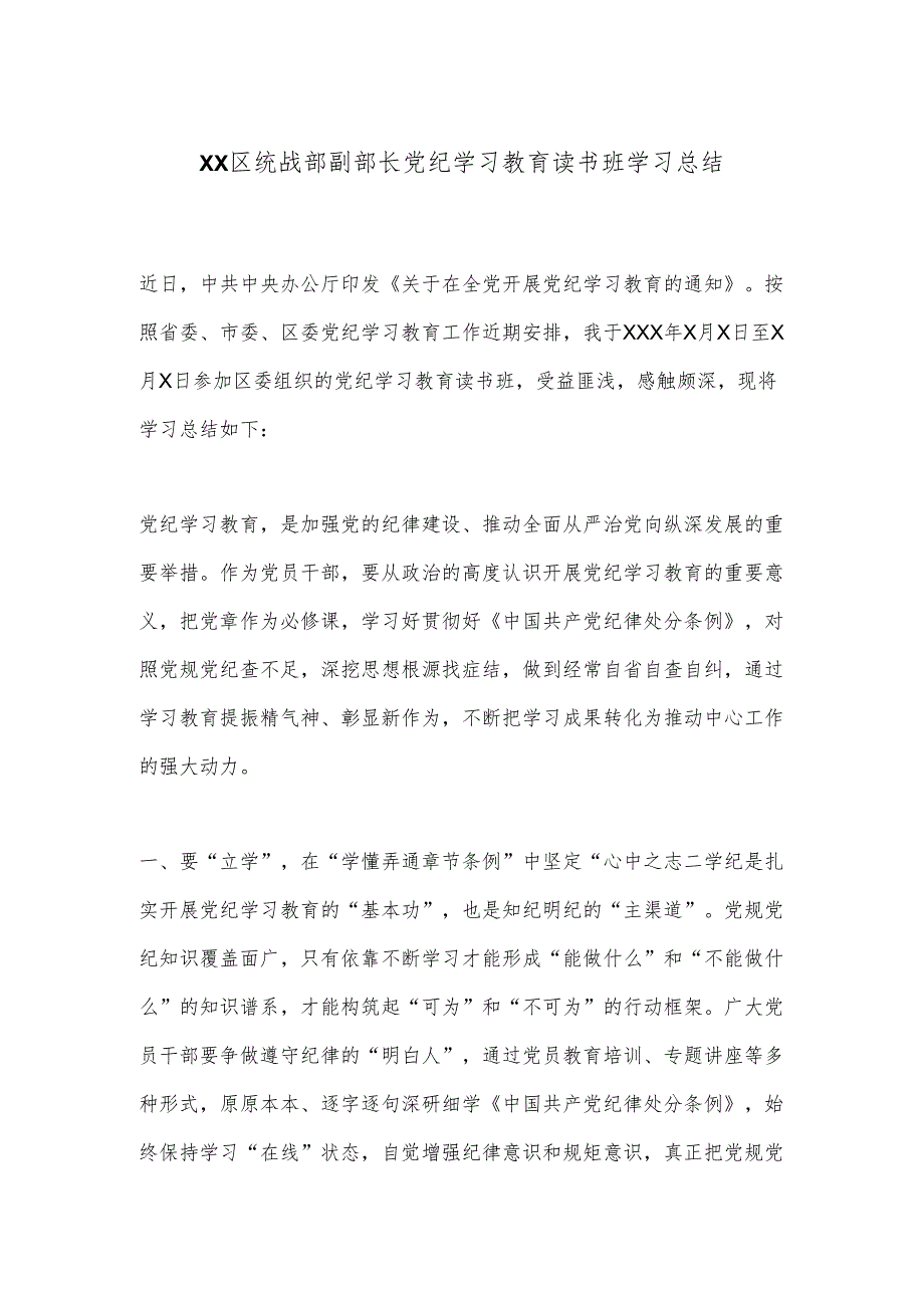 XX区统战部副部长党纪学习教育读书班学习总结.docx_第1页