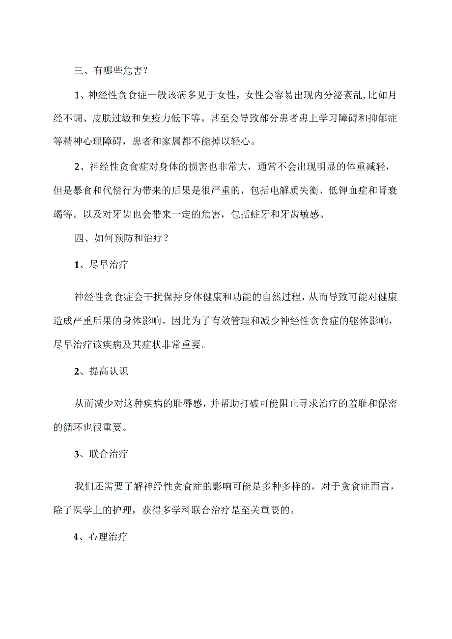 XX卫生健康职业学院大学生心理健康教育之神经性贪食症（2024年）.docx_第2页