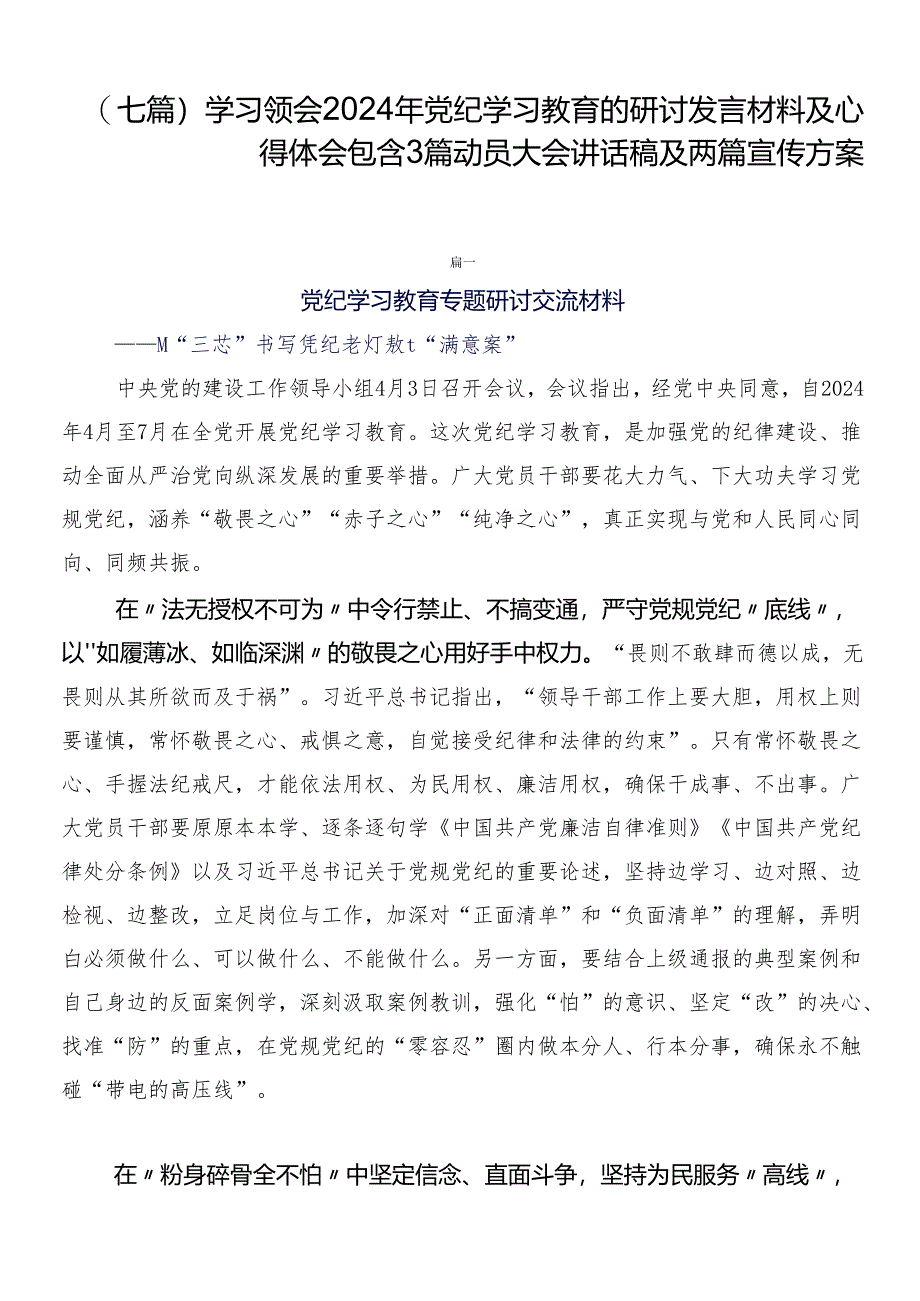 （七篇）学习领会2024年党纪学习教育的研讨发言材料及心得体会包含3篇动员大会讲话稿及两篇宣传方案.docx_第1页