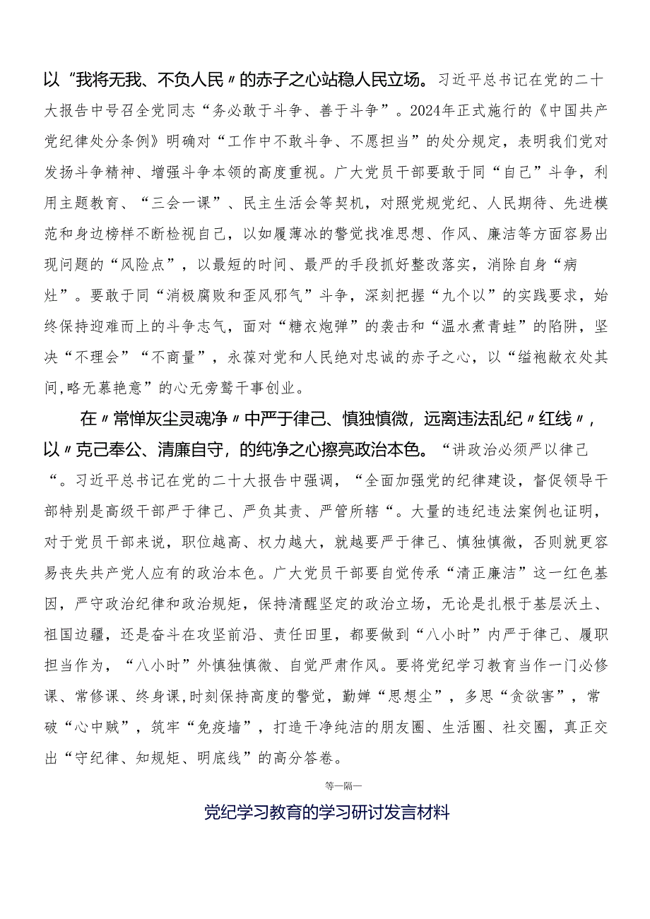 （七篇）学习领会2024年党纪学习教育的研讨发言材料及心得体会包含3篇动员大会讲话稿及两篇宣传方案.docx_第2页