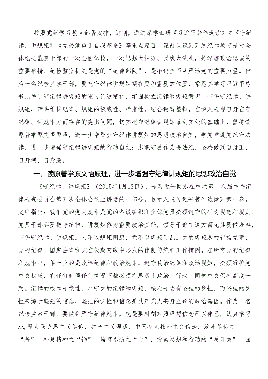 （七篇）学习领会2024年党纪学习教育的研讨发言材料及心得体会包含3篇动员大会讲话稿及两篇宣传方案.docx_第3页