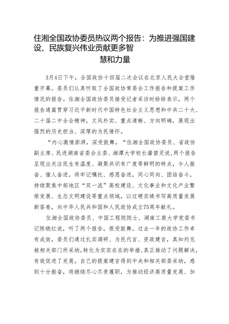 住湘全国政协委员热议两个报告：为推进强国建设、民族复兴伟业贡献更多智慧和力量.docx_第1页