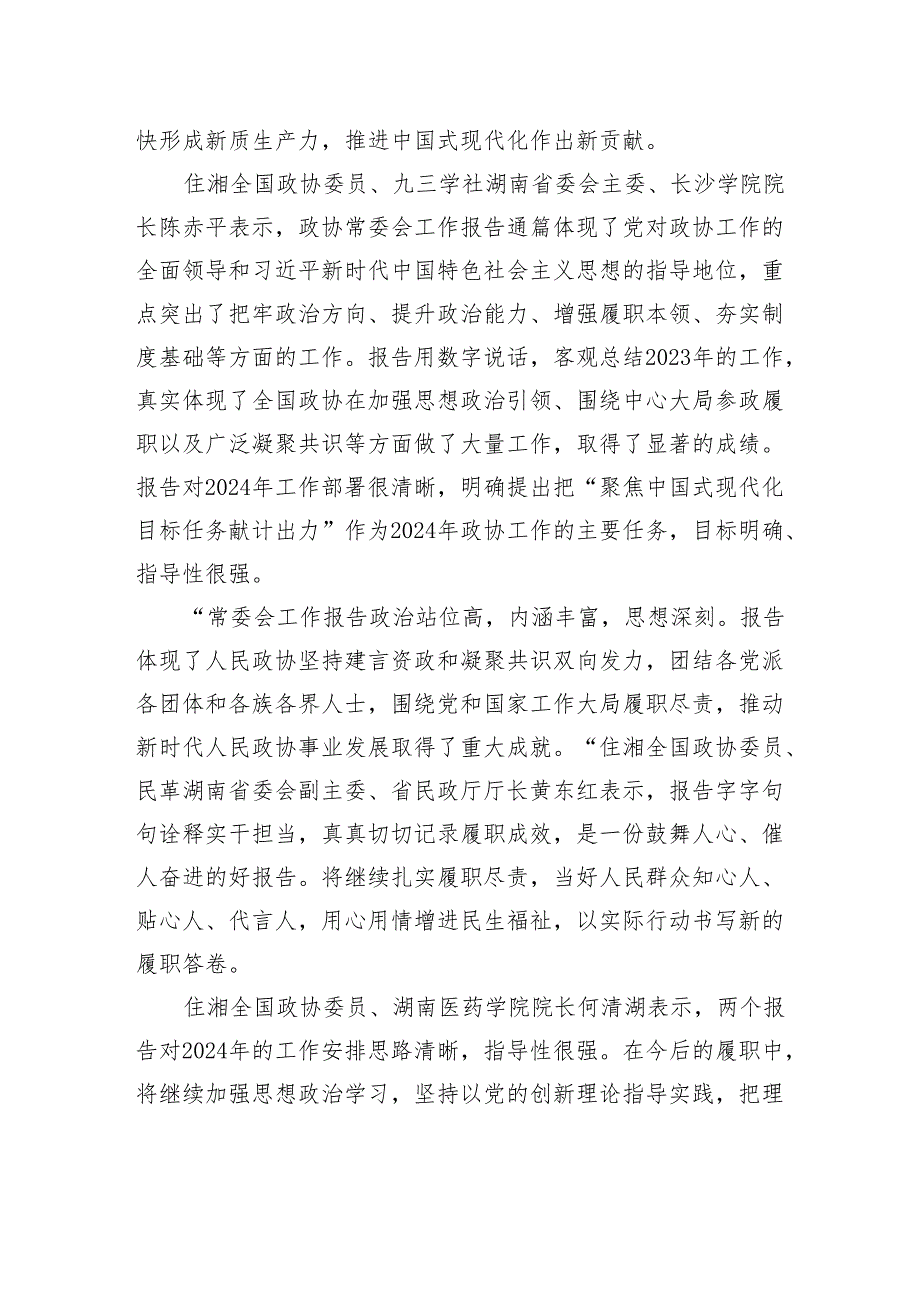 住湘全国政协委员热议两个报告：为推进强国建设、民族复兴伟业贡献更多智慧和力量.docx_第2页