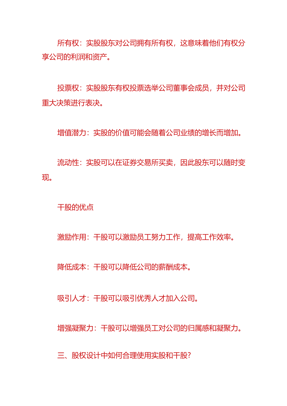 财税实操-实股和干股的区别.docx_第2页