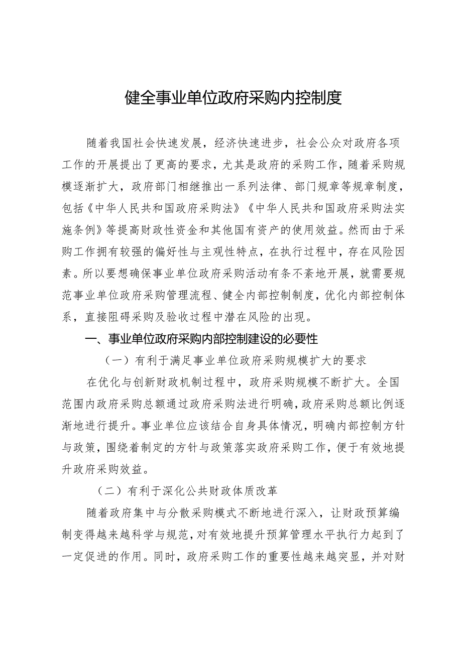 健全事业单位政府采购内控制度.docx_第1页