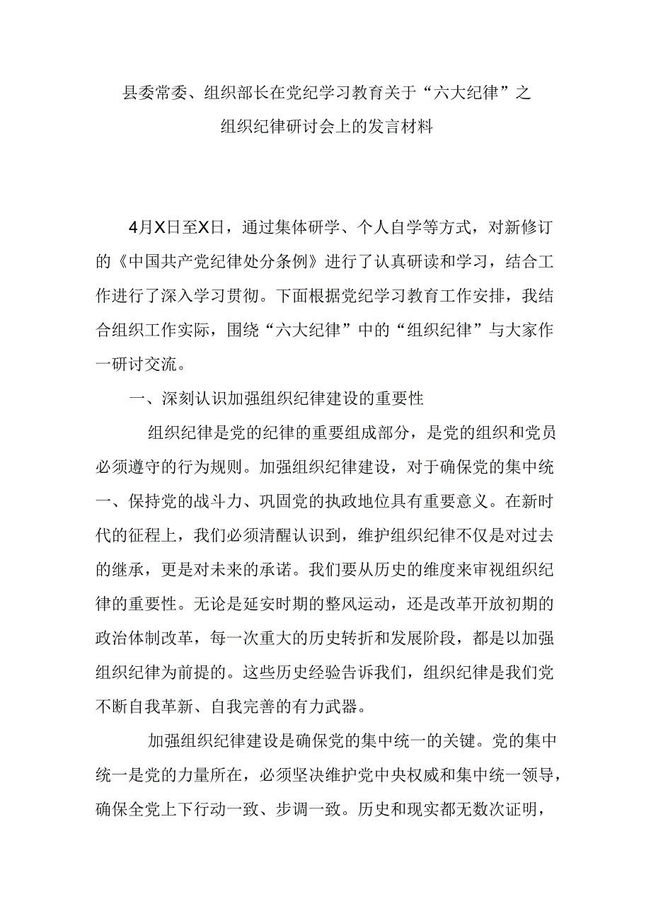 县委常委、组织部长在党纪学习教育关于“六大纪律”之组织纪律研讨会上的发言材料.docx_第1页