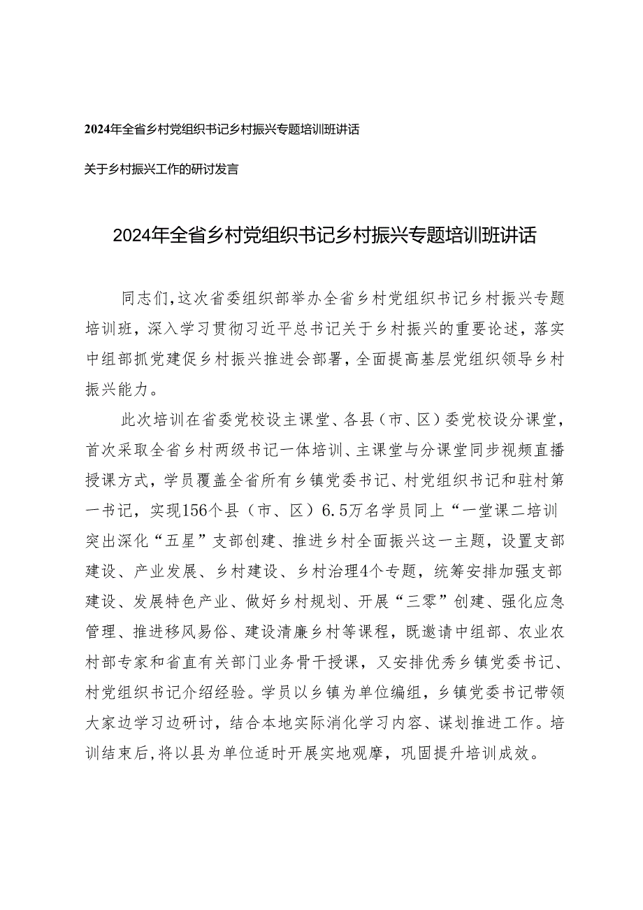 （2篇）2024年全省乡村党组织书记乡村振兴专题培训班讲话+乡村振兴工作的研讨发言.docx_第1页